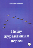 Книга Пишу журавлиным пером автора Валентина Томилова