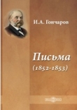 Книга Письма (1852-1853) автора Иван Гончаров