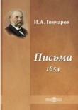 Книга Письма (1854) автора Иван Гончаров