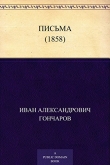 Книга Письма (1858) автора Иван Гончаров