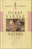 Книга Письма автора Оскар Уайльд