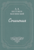 Книга Письма автора Александр Бестужев-Марлинский