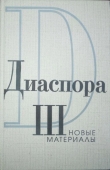 Книга Письма Г.В.Адамовича к З.Н. Гиппиус. 1925-1931 автора Зинаида Гиппиус