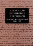 Книга Письма и дневники, 1889–1927 автора Александр Пресняков