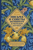 Книга Письма и советы женщинам и молодым девушкам автора Джон Рёскин