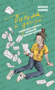 Книга Письма к дочери автора Алексей Беляков