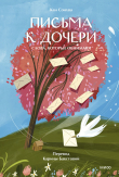 Книга Письма к дочери. Слова, которые обнимают автора Кан Сонхва