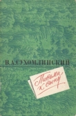 Книга Письма к сыну автора Василий Сухомлинский