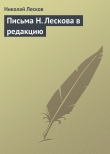 Книга Письма Н. Лескова (Сборник) автора Николай Лесков