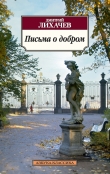 Книга Письма о добром и прекрасном автора Дмитрий Лихачев