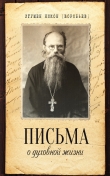 Книга Письма о духовной жизни автора Никон Воробьев
