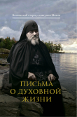 Книга Письма о духовной жизни автора Схиигумен Иоанн (Алексеев)