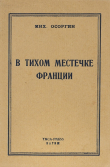 Книга Письма о незначительном автора Михаил Осоргин