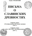 Книга Письма о славянских древностях. Собрание первое. 145 изображений на XII медных гравюрах автора Тадеуш Воланский