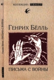 Книга Письма с войны автора Генрих Бёлль