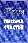 Книга «Письма счастья» [СИ] автора Надежда Мосеева