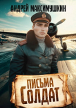 Книга Письма солдат (СИ) автора Андрей Максимушкин