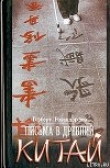 Книга Письма в древний Китай автора Герберт Розендорфер