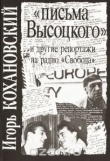 Книга Письма Высоцкого и другие репортажи  автора Игорь Кохано́вский