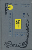 Книга Письмена на воде. Первые наставники Чань в Китае автора Алексей Маслов