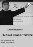 Книга Письменный китайский автора Алексей Кузьмин