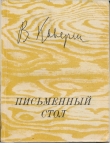 Книга Письменный стол автора Вениамин Каверин