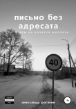 Книга письмо без адресата автора Александр Рогачев