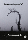 Книга Письмо из города 