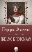 Книга Письмо к потомкам автора Франческо Петрарка