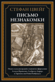 Книга Письмо незнакомки (с иллюстрациями) автора Стефан Цвейг