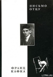 Книга Письмо отцу автора Франц Кафка
