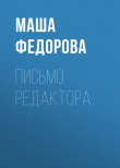 Книга Письмо редактора автора Маша Федорова