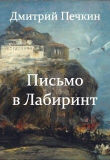Книга Письмо в Лабиринт (СИ) автора Дмитрий Печкин