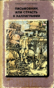 Книга Письмовник, или Страсть к каллиграфии автора Александр Плитченко