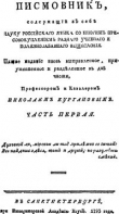 Книга Писмовник. Том 1 автора Николай Курганов