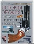Книга Пистолет и револьвер в России автора Семен Федосеев