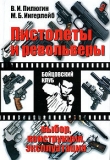 Книга Пистолеты и револьверы. Выбор, конструкция, эксплуатация автора Михаил Ингерлейб
