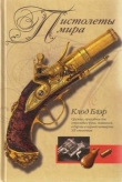 Книга Пистолеты мира автора Клод Блэр