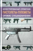 Книга Пистолеты-пулеметы автора Иван Кудишин