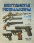 Книга Пистолеты, револьверы автора Юрий Шокарев