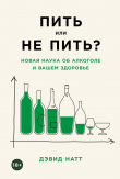Книга Пить или не пить? Новая наука об алкоголе и вашем здоровье автора David Nutt
