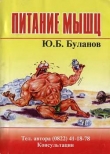 Книга Питание мышц автора Юрий Буланов