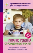 Книга Питание ребенка от рождения до трех лет автора Валерия Фадеева
