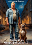 Книга Питбуль и Митрофанушка 2 (СИ) автора Александр Яманов