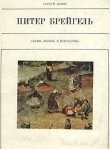 Книга Питер Брейгель Старший автора Сергей Львов
