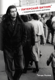 Книга Питерский битник / Поваренная книга битника автора Игорь Рыжов