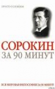 Книга Питирим Сорокин за 90 минут (просто о сложном) автора Юрий Медведько