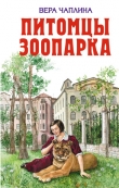 Книга Питомцы зоопарка автора Вера Чаплина