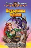 Книга Пивовой автора Ольга Громыко