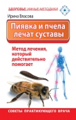 Книга Пиявка и пчела лечат суставы. Метод лечения, который действительно помогает. Советы практикующего врача автора Ирина Власова